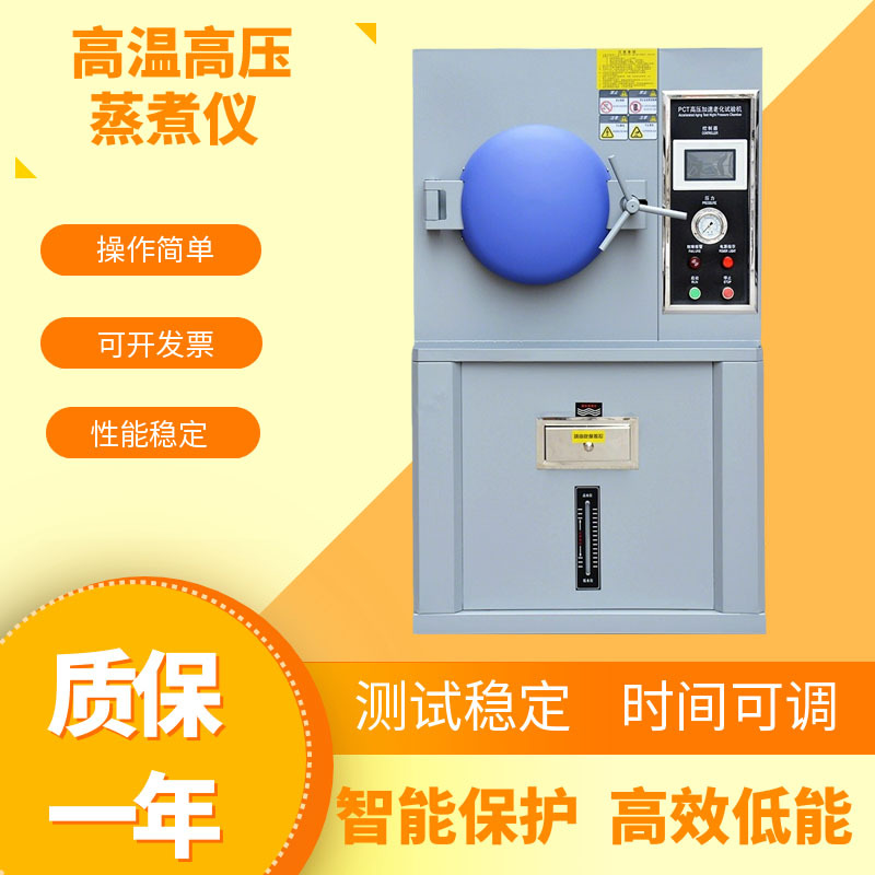 PCT高压加速老化试验箱 高温高压蒸煮仪灭菌箱磁性材料老化试验机