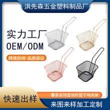 工厂定制油炸篮子餐厅装饰薯条鸡块架子小吃篮隔油沥炸炸鸡鸡块篮
