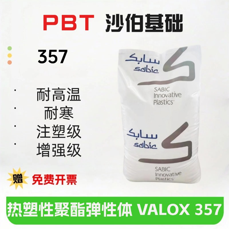 PBT 沙伯基础 357 耐高温耐寒 注塑级 增强级高抗冲 电子电器部件