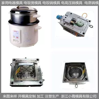 承接微波炉塑胶壳模具，电烫锅塑胶壳模具，学生电锅塑胶壳模具