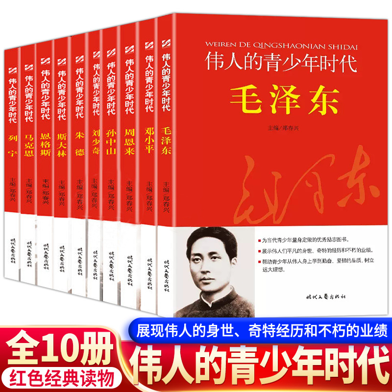 伟人的青少年时代小学生名人传记故事革命红色经典爱国主义故事书