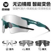 西骑者自行车骑行变色眼镜偏光太阳眼镜近视框男女款户外运动装备