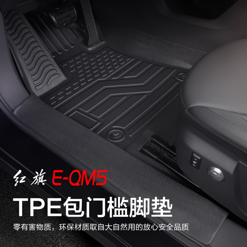 紅旗のE-QM5の足のマットに適用して、専用の自動車用品の大全を囲んで装飾してTPEのマットを改造します。|undefined