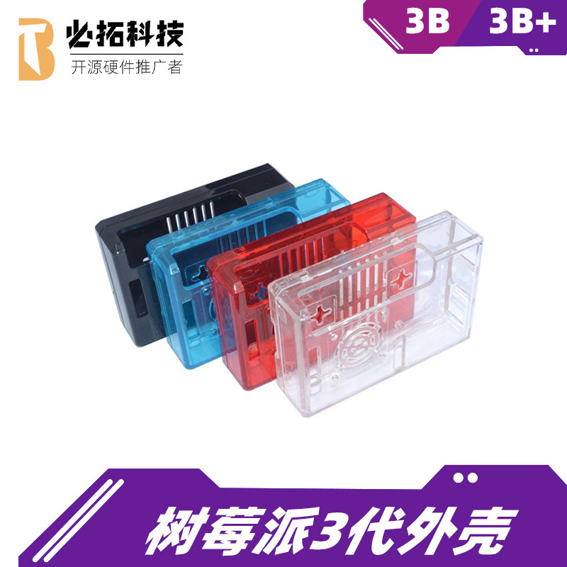 树莓派3代B型 Raspberry Pi3B/3B+  ABS外壳可装风扇四色可选 E款