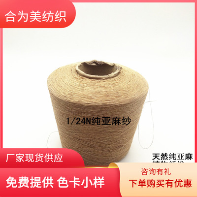 现货供应 纯天然植物纤维 1/24N纯亚麻纱 100%纯亚麻 亚麻|ms