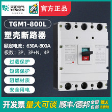 TENGEN天正电气 TGM1-800L/3300塑壳断路器 空气开关 3P 800A总闸