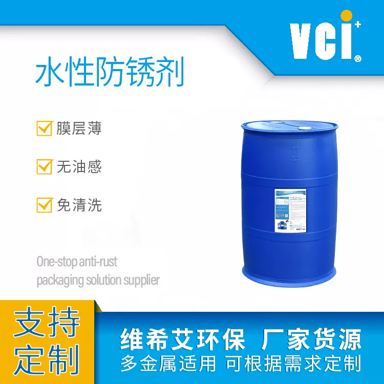 VCI-510B水性防锈剂工业自动化专用防锈快速见效喷淋使用