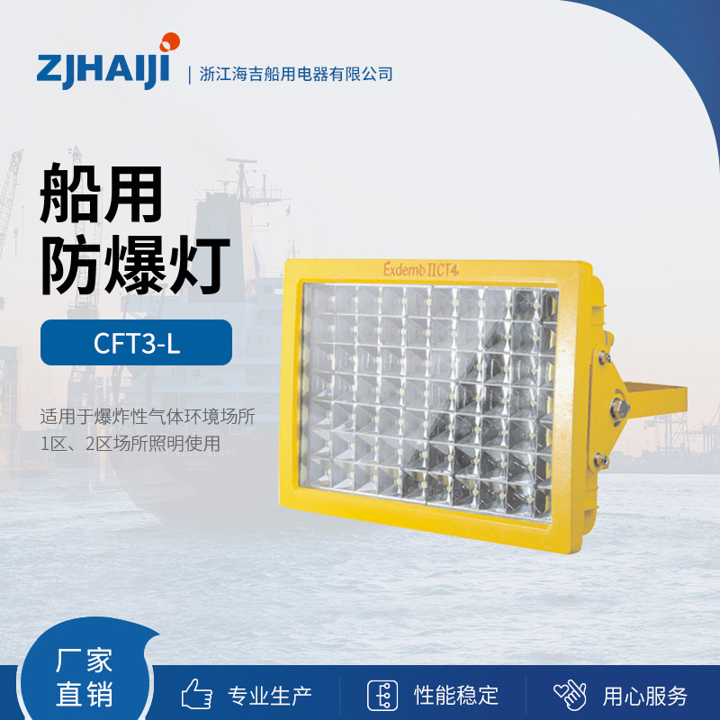 厂家直销  船用防爆投光灯 CFT3-L三防灯防爆灯耐用防水超亮
