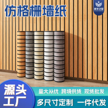 墙纸PVC自粘纸仿格栅3d木纹电视背景墙宿舍墙贴即时贴wallpaper
