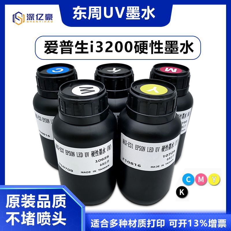 台湾东周墨水适用爱普生i3200喷头UV墨水高速平板打印机LED UV墨