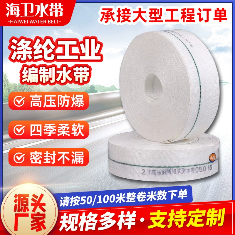 1-8 дюймов полиэстер плетеный водяной ремень белый пожарный водяной ремень высокого давления сельскохозяйственный поливной холст водяной ремень утолщенный и устойчивый к износу