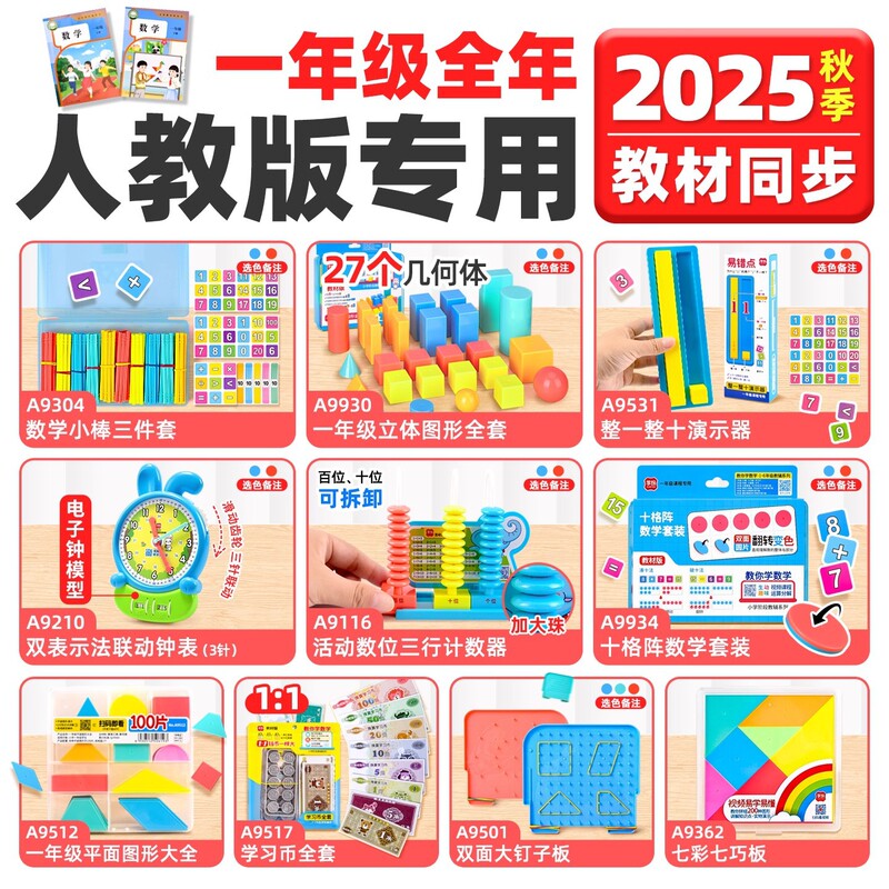学纷2025新版苏教版一年级上册数学教具套装几何立体图形数学小棒|undefined