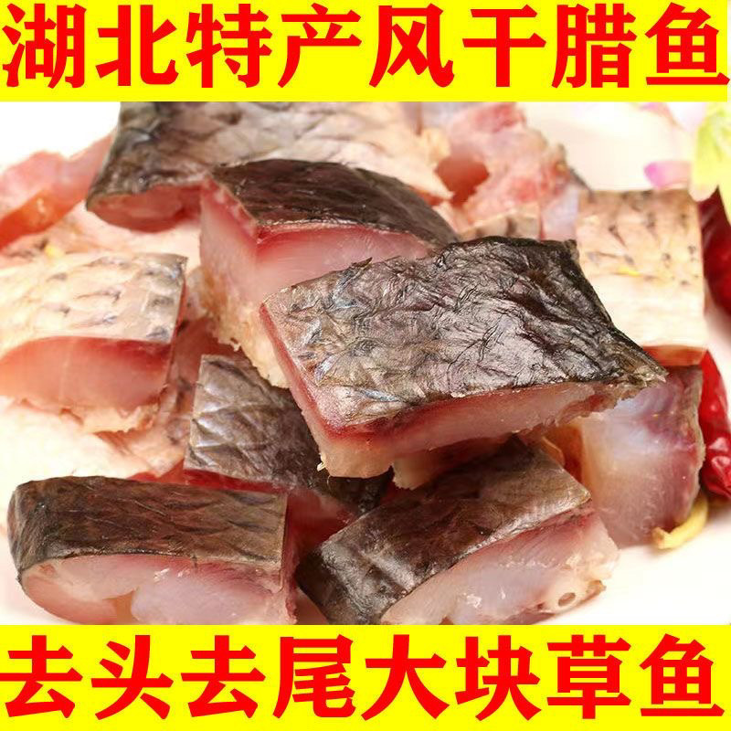 腊味风干咸鱼风干草鱼块块腊货年货干货腊鱼湖北特产腌制银鱼包装