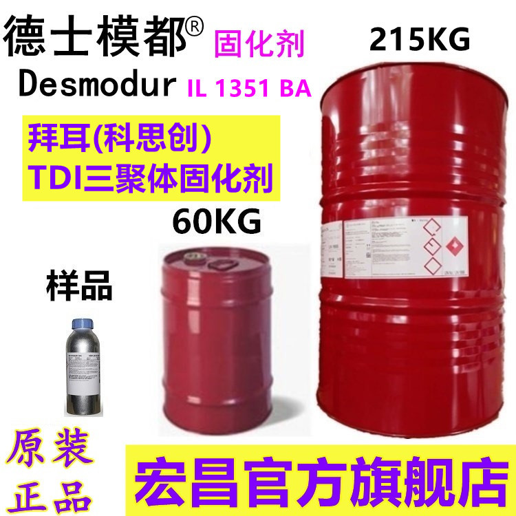 原装科思创德士模都 IL 1351 BA固化剂 快干双组份聚氨酯涂料