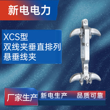 XCS型双线夹垂直排列悬垂线夹 电力金具 电力器材厂家  新电电力
