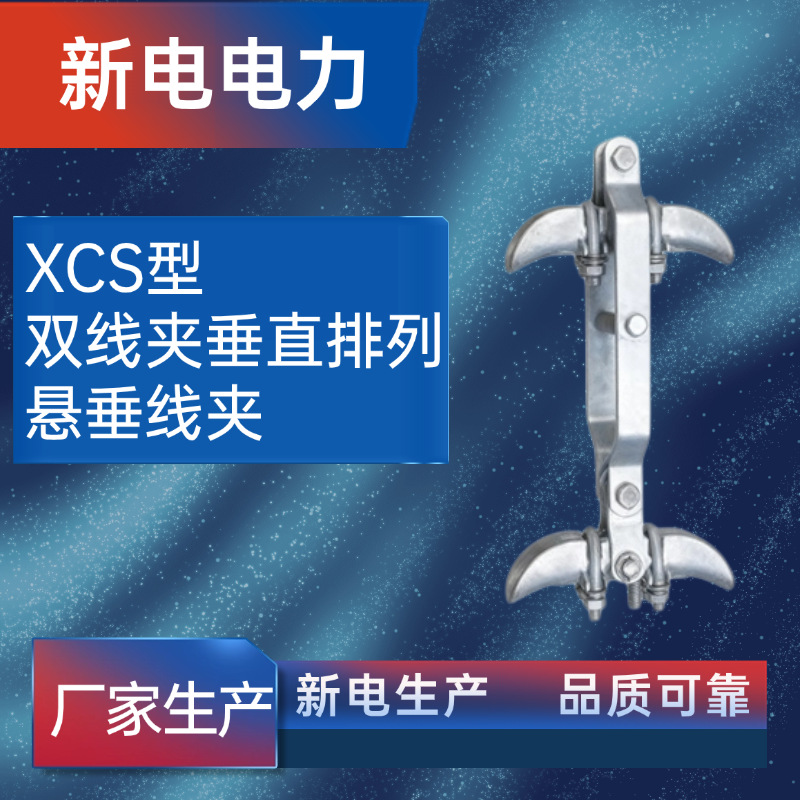 XCS型双线夹垂直排列悬垂线夹 电力金具 电力器材厂家  新电电力