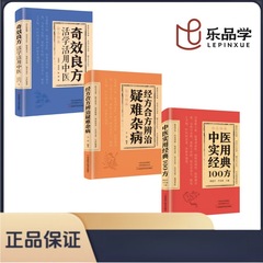 経処方と統合処方 難病の治療 伝統の知恵と現代医学 家族の常備 強制健康書