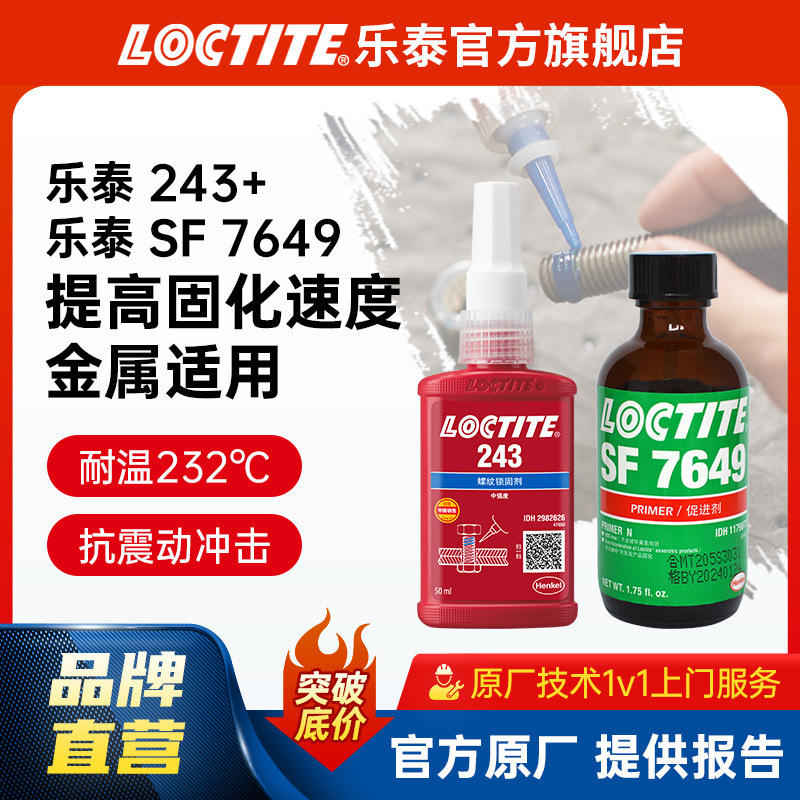 LOCTITE乐泰厌氧胶组合装 243+SF7649中强度螺纹胶和促进剂套装