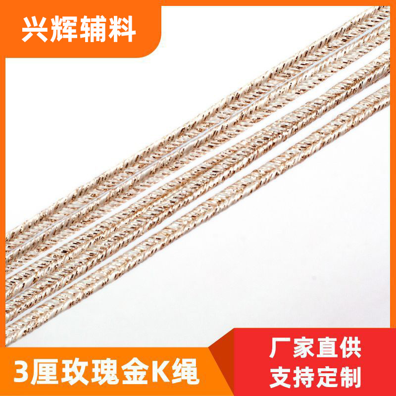 中国结盘扣线带3厘玫瑰金K绳蛇腹线凹线8字线服装辅料织带