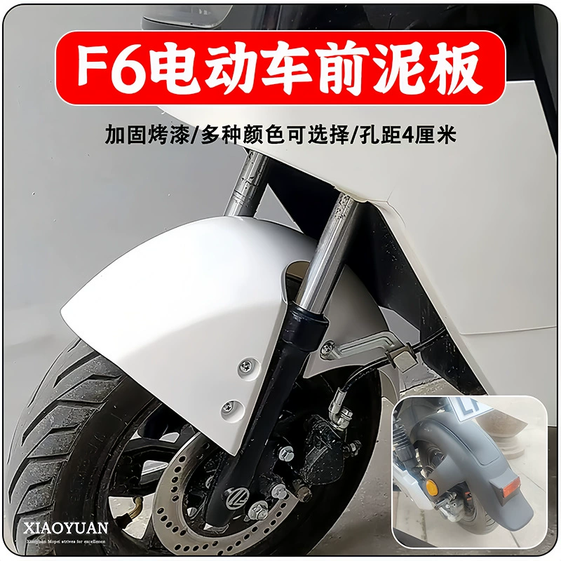 Новый национальный стандарт электромобиля F6 передняя грязевая панель передняя крыло широкая кольцевая пластина F6 электромобиля передняя панель TYmy
