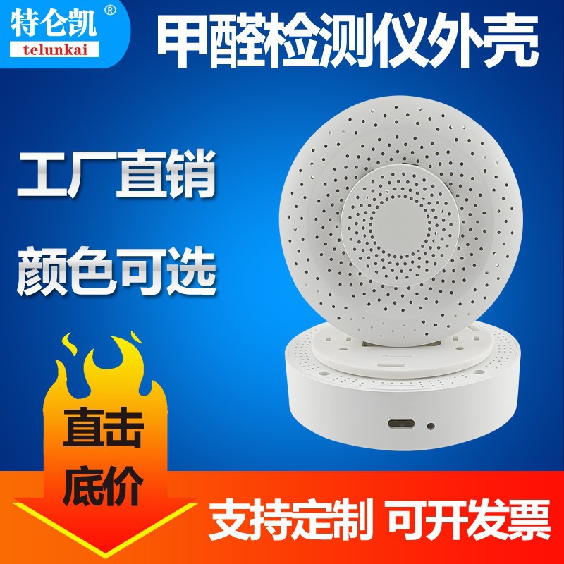 甲醛检测仪外壳家用仪器专业新房测甲醛智能空气质量监测外壳