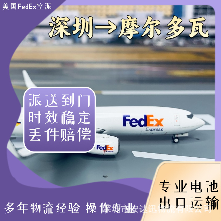 锂电池广州到摩尔多瓦FedEx快递空运海运整柜拼箱双清到门DDP/DDU