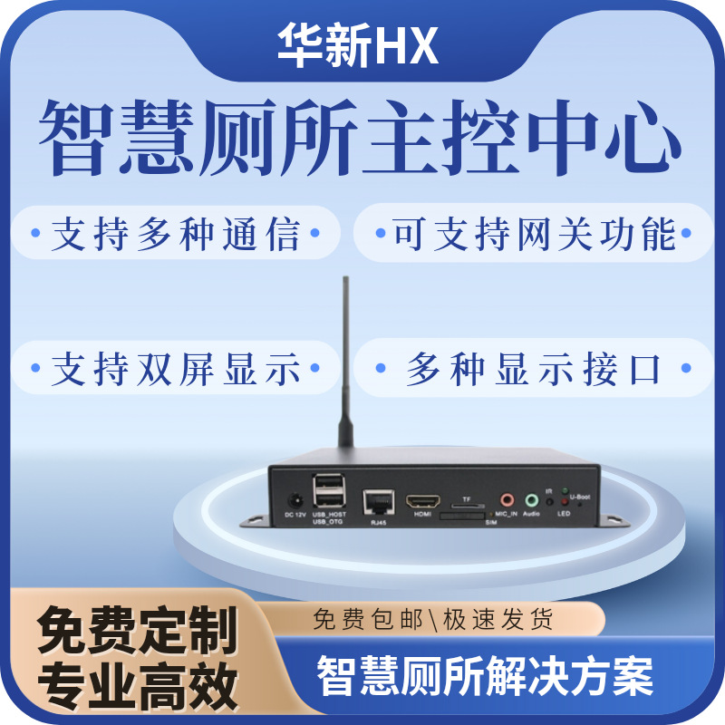 智慧公厕系统公共卫生间化管理设备一体化主机公厕主控网关