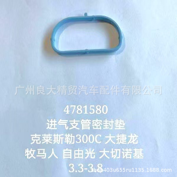 4781580适用吉普01-11牧马人克莱斯勒300C大捷龙 进气支管密封垫
