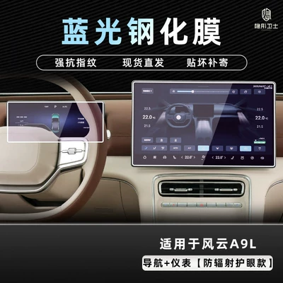Car interior film: display screen protective tempered film - 2526-model-fengyun-a9l-156inch-navigation-1025inch-instrument-panel-9k-blue-light-anti-explosion-eye-protection-tempered-film