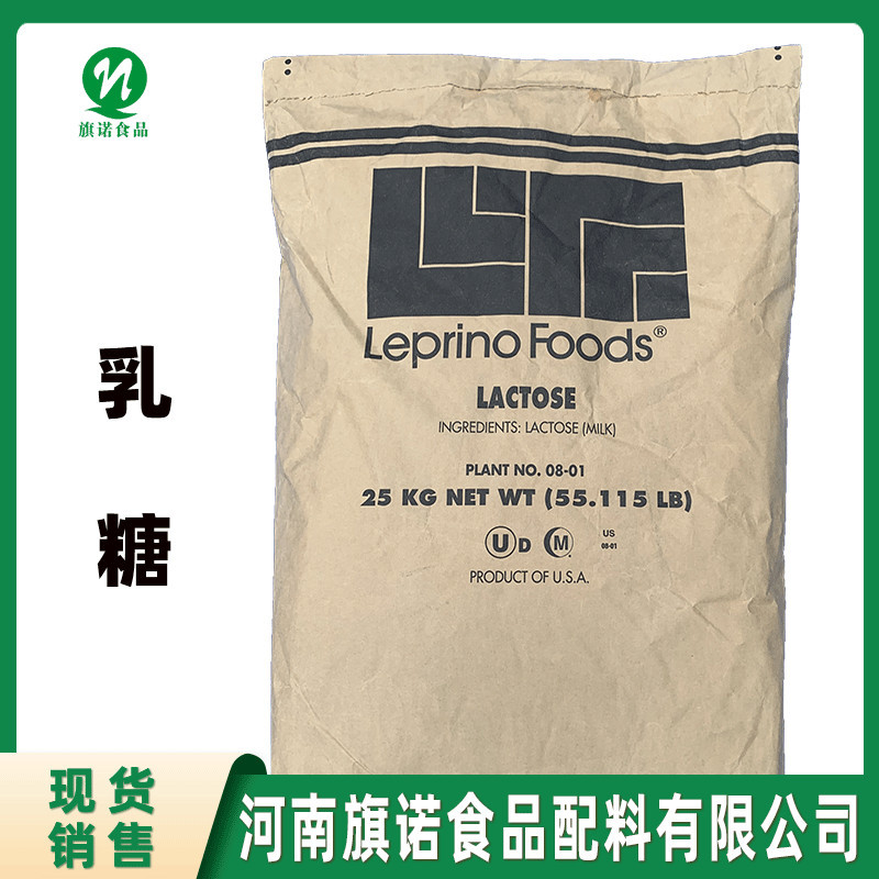 乳糖 河南旗诺 现货批发100目乳糖/MSG/Leprino乳糖 FDA200目乳糖