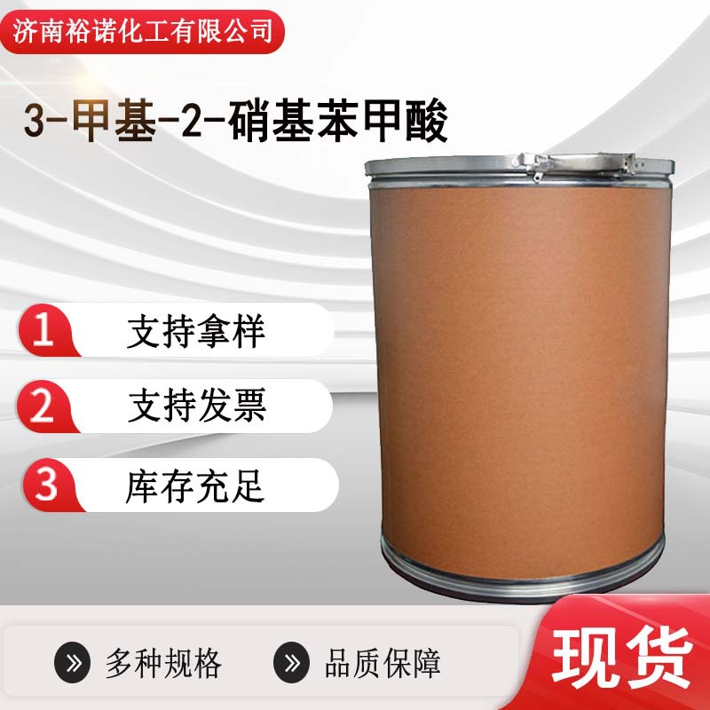 厂家批发2-硝基间甲基苯甲酸99.8%燃料添加剂3-甲基-2-硝基苯甲酸