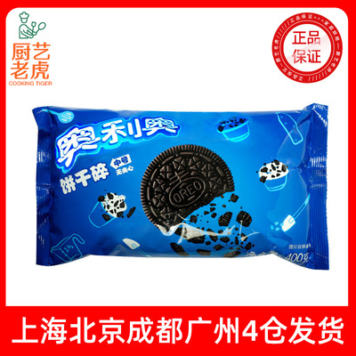 [包邮奥利奥饼干碎400g中号无夹心粉雪花酥冰淇淋用装饰烘焙]