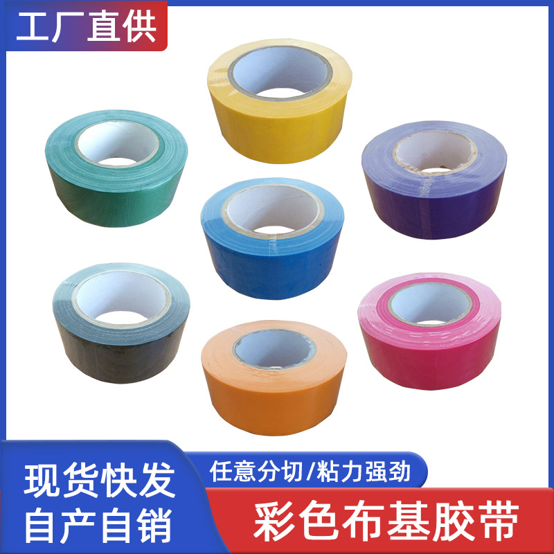 高粘布基胶带25*5彩色黑色绿色蓝色白色黄色防水不留痕墙面固定