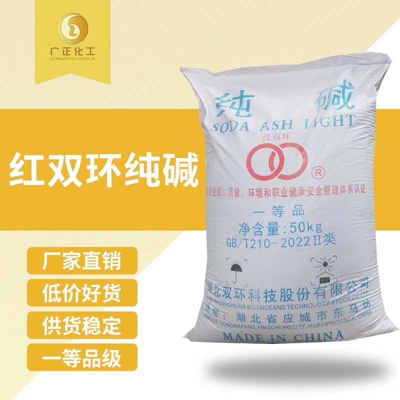广正厂价直销红双环纯碱99纯碱工业纯碱碳酸钠库存充足高纯度