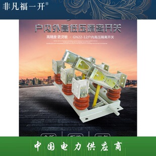 Factory direct Fuyi power supply high voltage isolating switch GN22-12 series indoor high voltage isolating switch