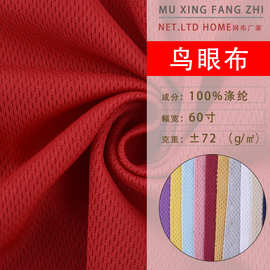 现货 全涤鸟眼布面料 涤纶针织透气米通网眼布面料 T恤运动服面料
