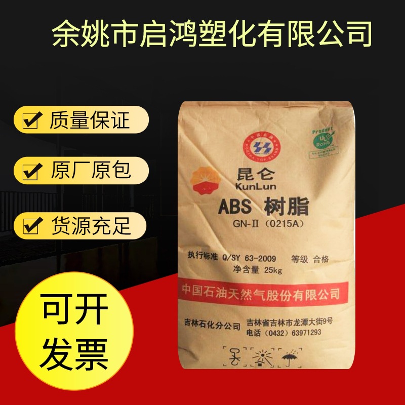 ABS 吉林石化 0215A 高光泽高刚性玩具电气电子应用日用品汽塑胶