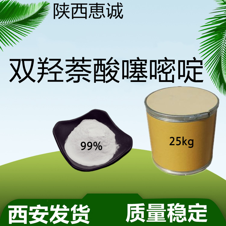 双羟萘酸纯粉噻嘧啶  现货供应量大从优  西安及时发货99%惠诚