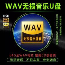 WAV无损音乐U盘2025发烧歌曲汽车车载听歌优盘64G黑胶车载神器