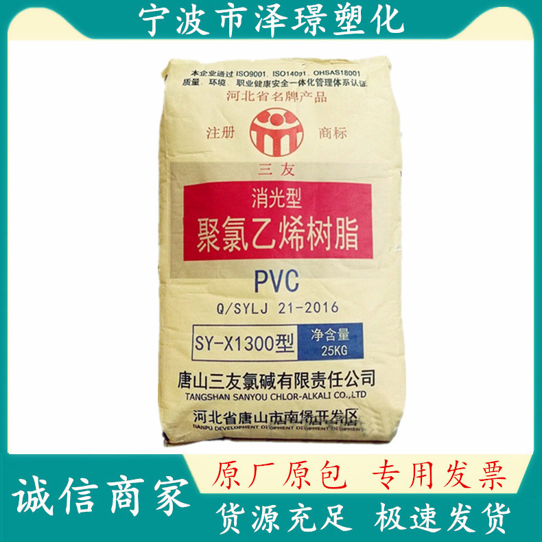 聚氯乙烯树脂粉 唐山三友/PVC SY-X1300 生产哑光硬片 皮革 软膜