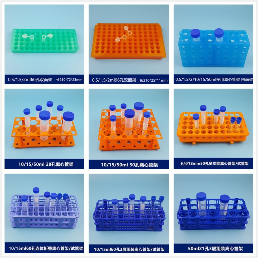 离心管架0.5ml1.5ml5ml10ml15ml20ml50ml试管架采样管架样品瓶架