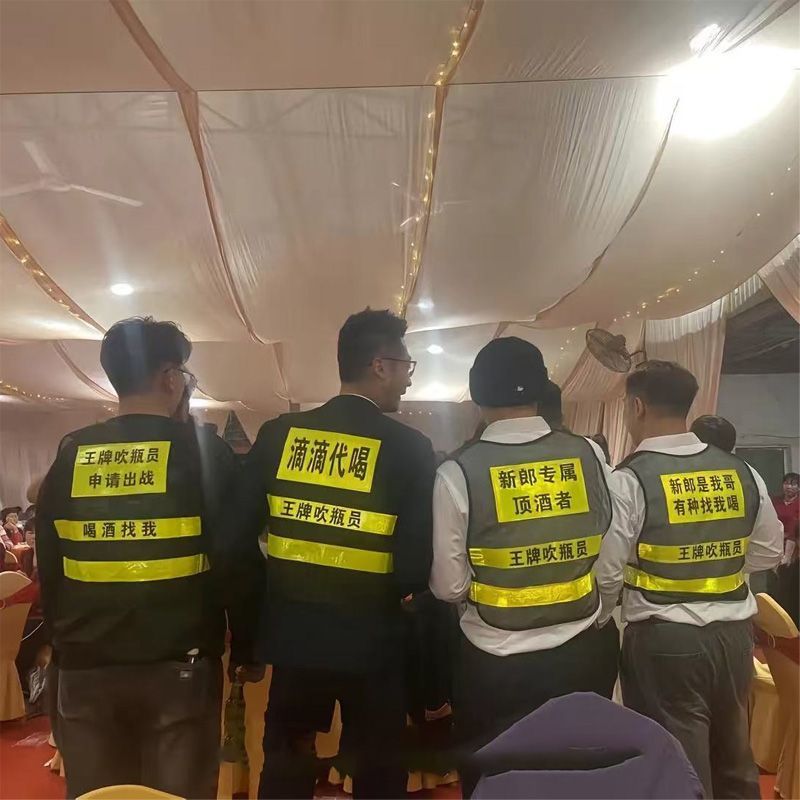 新郎娘专属滴滴代喝顶酒马甲反光背心伴郎兄弟团挡酒王牌吹瓶员