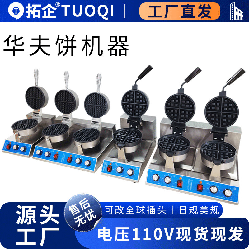 跨境商用110V日规美规华夫饼机器电热双面加热华夫炉小吃设备厂家|undefined