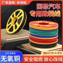 國標單芯純銅電纜線防凍防水耐高溫0.75~4平方汽車貨車改裝專用線
