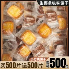 生椰拿铁味小方块饼干零食整箱发批酥性日单独小包装商用休闲式