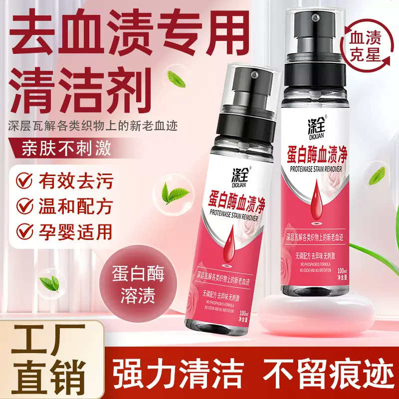 蛋白酶去血渍清洗剂大姨妈血专用干洗剂床垫月经血迹污渍神器衣物