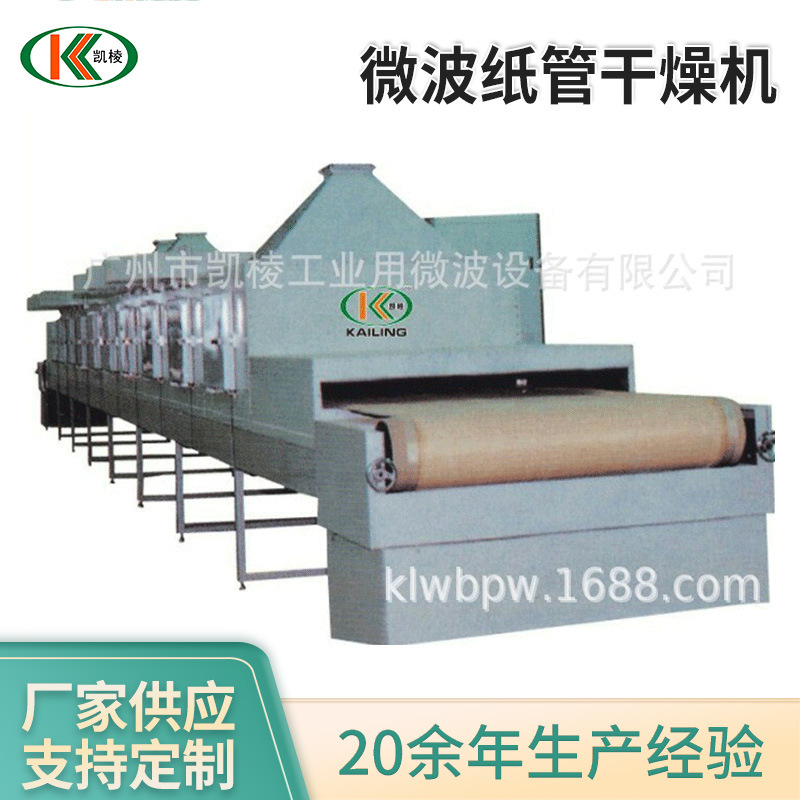 凯棱微波纸管干燥机工业微波隧道式纸托烘干设备烘干机厂家供应