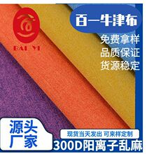 厂家直销300D乱纹阳离子现货批发双色涤纶PU防水牛津布料箱包面料