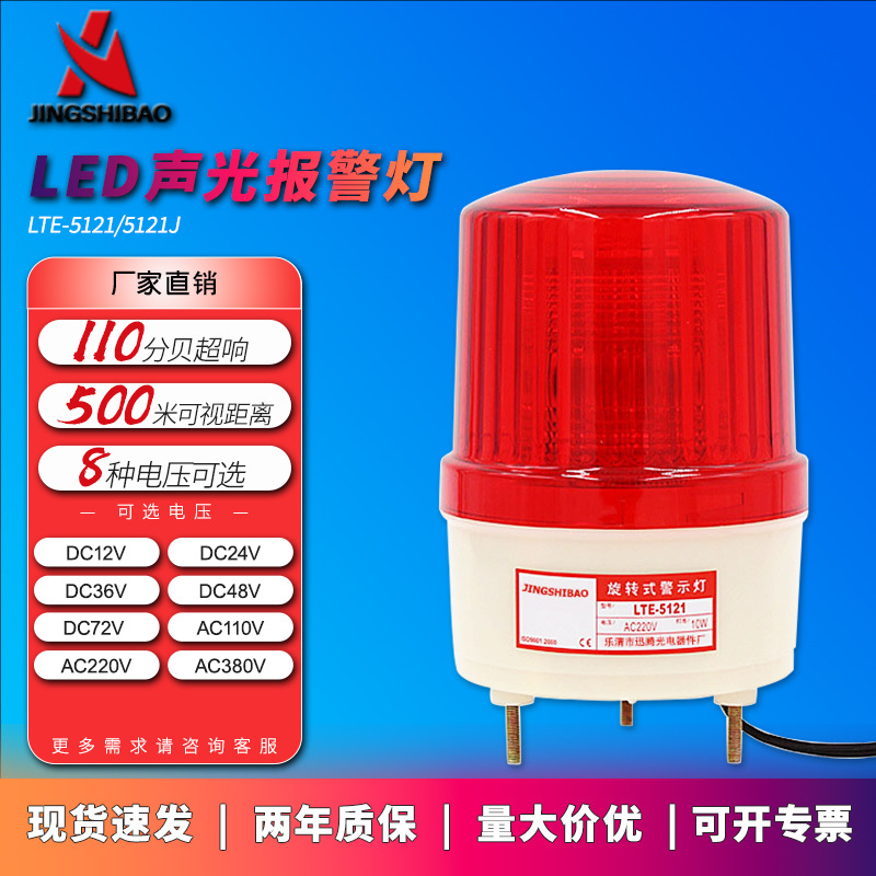 LTE-5121LED警示灯声光一体路交通安全报警灯机械设备报警器热销