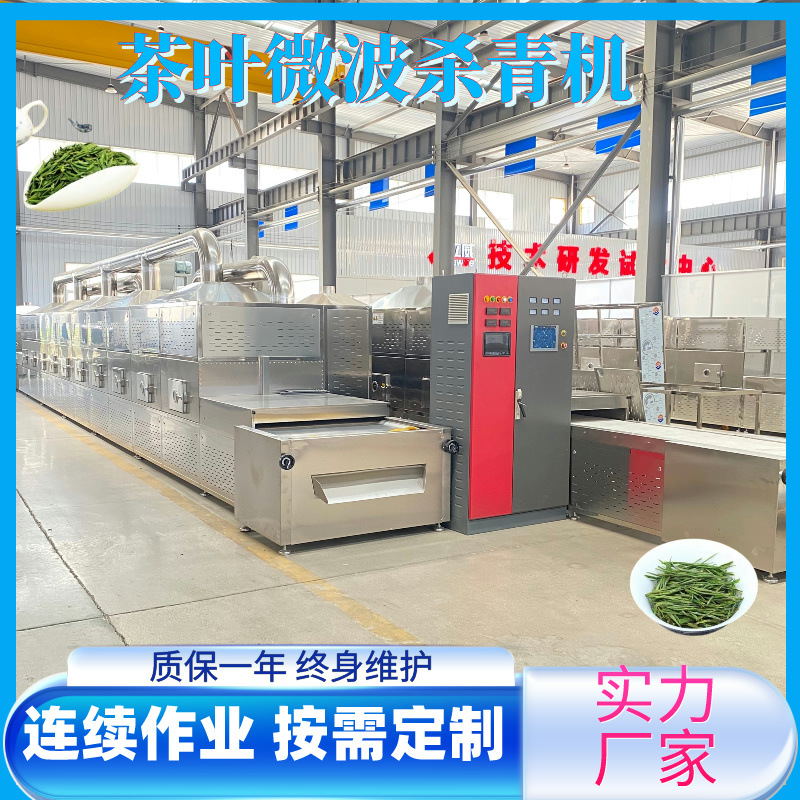 茶叶杀青机流水线微波光波二合一茶叶杀青设备智能控制茶叶杀青机